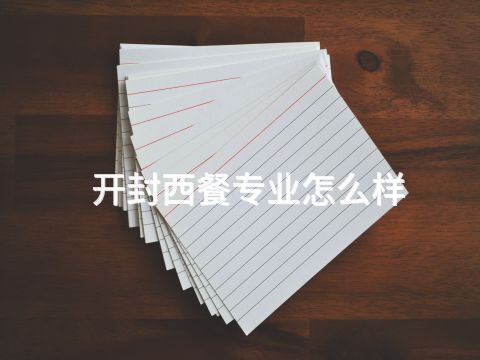 开封西餐专业怎么样