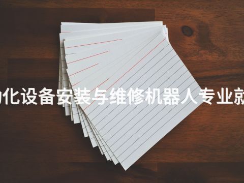 衡水电气自动化设备安装与维修机器人专业就业前景怎么样(图1) 衡水电气自动化设备安装与维修机器人专业就业前景怎么样(图1)