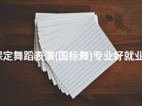 保定舞蹈表演(国标舞)专业好就业吗(图1) 保定舞蹈表演(国标舞)专业好就业吗(图1)