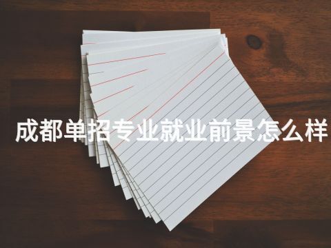 成都单招专业就业前景怎么样(图1)