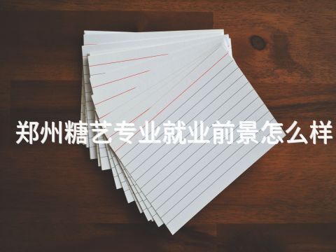 郑州糖艺专业就业前景怎么样