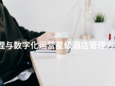 唐山酒店管理与数字化运营星级酒店管理方向专业怎么样