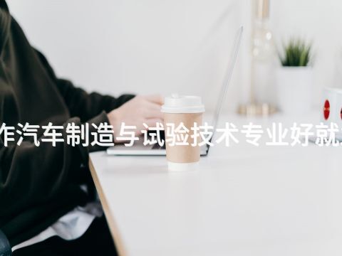 焦作汽车制造与试验技术专业好就业吗(图1) 焦作汽车制造与试验技术专业好就业吗(图1)