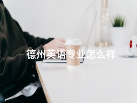 德州英语专业怎么样(图1) 德州英语专业怎么样(图1)