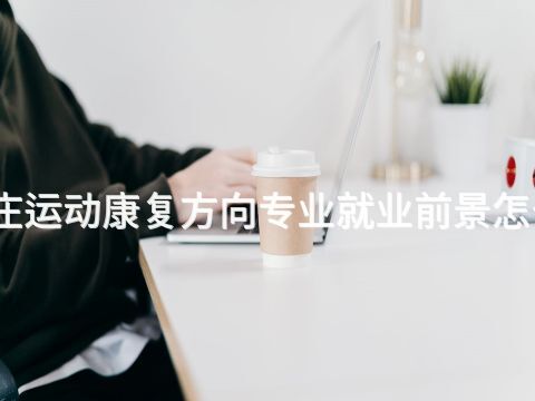枣庄运动康复方向专业就业前景怎么样