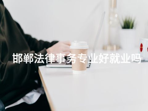 邯鄲法律事務專業好就業嗎(圖1) 邯鄲法律事務專業好就業嗎(圖1)