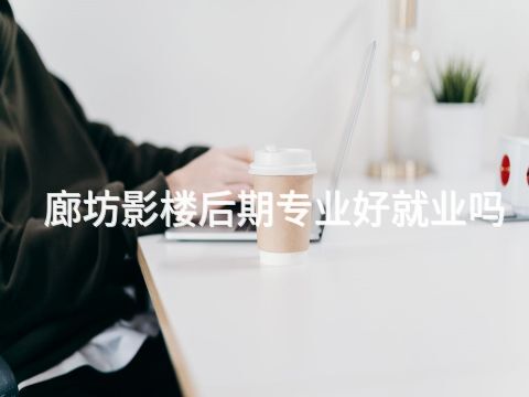 廊坊影楼后期专业好就业吗(图1) 廊坊影楼后期专业好就业吗(图1)
