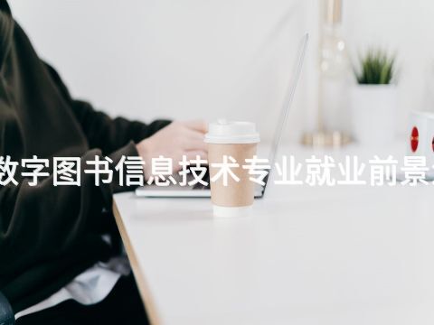 威海数字图书信息技术专业就业前景怎么样