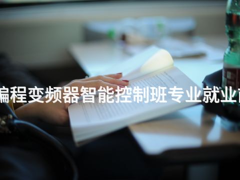 洛阳PLC编程变频器智能控制班专业就业前景怎么样(图1) 洛阳PLC编程变频器智能控制班专业就业前景怎么样(图1)