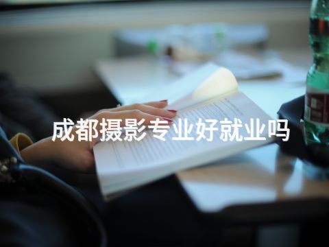 成都攝影專業(yè)好就業(yè)嗎