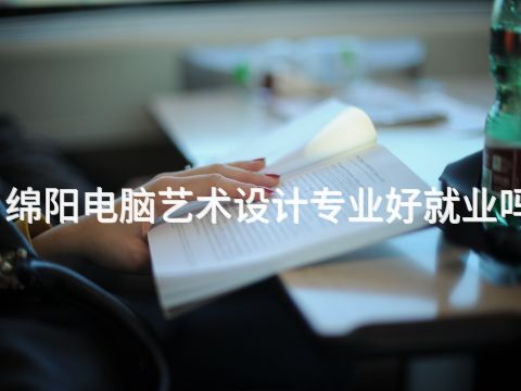 绵阳电脑艺术设计专业好就业吗