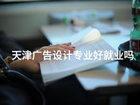 天津广告设计专业好就业吗(图1)