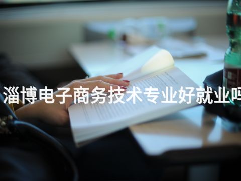 淄博电子商务技术专业好就业吗(图1) 淄博电子商务技术专业好就业吗(图1)