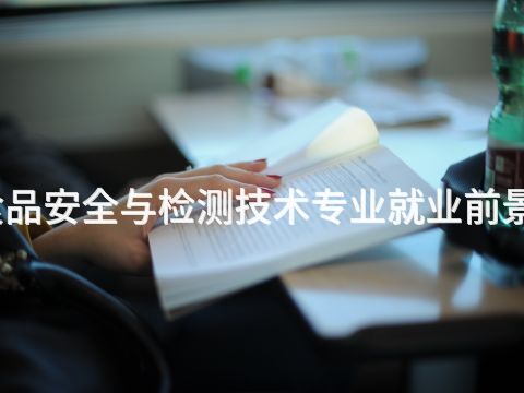 淄博食品安全与检测技术专业就业前景怎么样