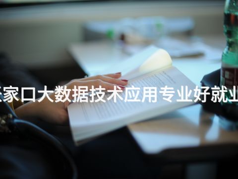 张家口大数据技术应用专业好就业吗(图1) 张家口大数据技术应用专业好就业吗(图1)