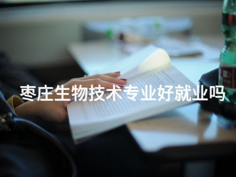 枣庄生物技术专业好就业吗