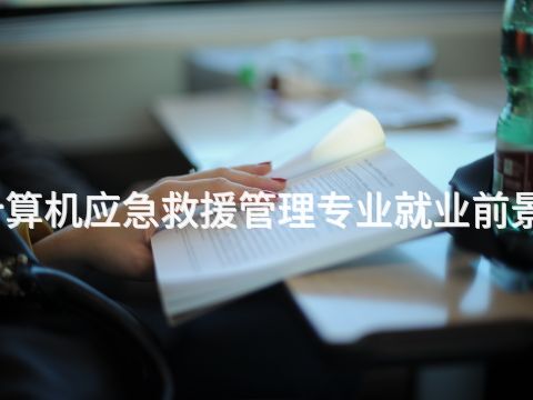 四川计算机应急救援管理专业就业前景怎么样(图1)