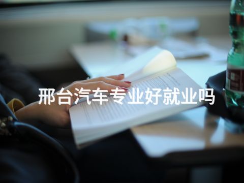 邢台汽车专业好就业吗(图1) 邢台汽车专业好就业吗(图1)