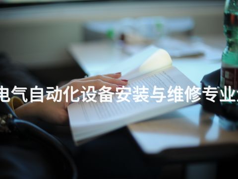 烟台电气自动化设备安装与维修专业怎么样