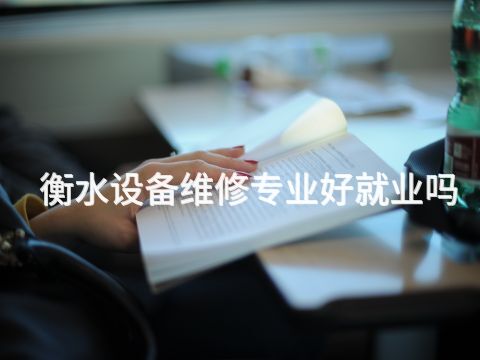 衡水设备维修专业好就业吗