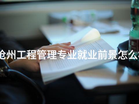 沧州工程管理专业就业前景怎么样