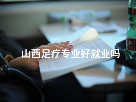 山西足疗专业好就业吗