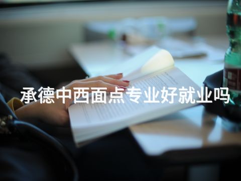 承德中西面点专业好就业吗(图1) 承德中西面点专业好就业吗(图1)