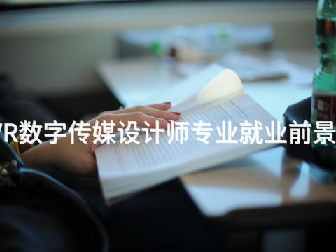 山东VR数字传媒设计师专业就业前景怎么样(图1) 山东VR数字传媒设计师专业就业前景怎么样(图1)