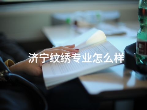 济宁纹绣专业怎么样(图1) 济宁纹绣专业怎么样(图1)