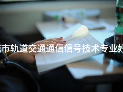 绵阳城市轨道交通通信信号技术专业好就业吗