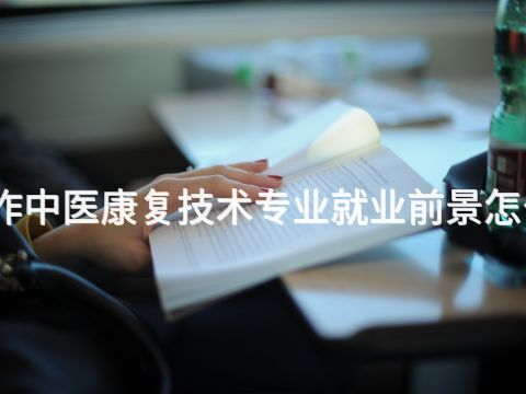焦作中医康复技术专业就业前景怎么样(图1) 焦作中医康复技术专业就业前景怎么样(图1)