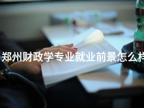 郑州财政学专业就业前景怎么样