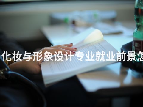 新乡化妆与形象设计专业就业前景怎么样(图1) 新乡化妆与形象设计专业就业前景怎么样(图1)