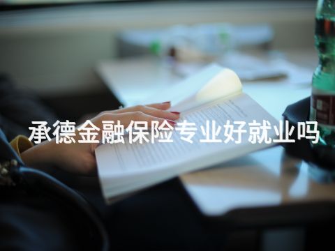 承德金融保险专业好就业吗(图1) 承德金融保险专业好就业吗(图1)