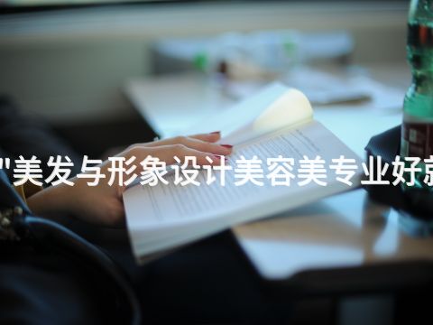 天津"美发与形象设计美容美专业好就业吗