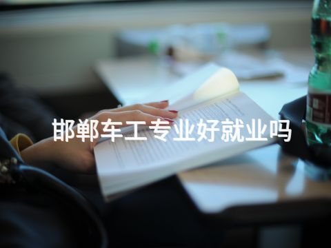 邯郸车工专业好就业吗(图1) 邯郸车工专业好就业吗(图1)