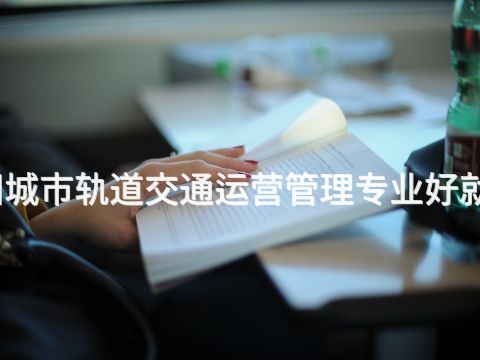 貴陽城市軌道交通運營管理專業好就業嗎(圖1) 貴陽城市軌道交通運營管理專業好就業嗎(圖1)