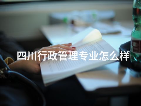 四川行政管理專業怎么樣