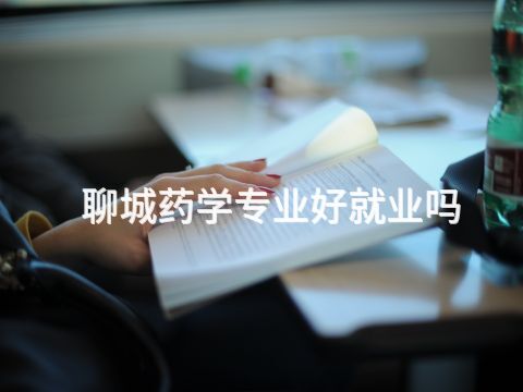 聊城药学专业好就业吗(图1) 聊城药学专业好就业吗(图1)