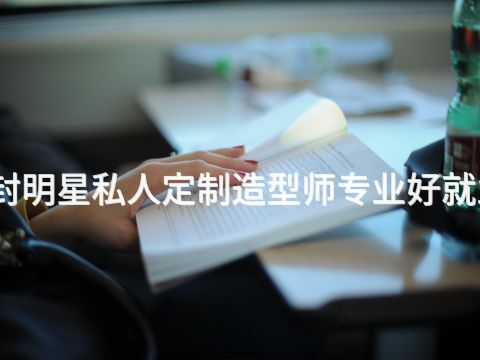 开封明星私人定制造型师专业好就业吗