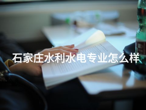 石家莊水利水電專業怎么樣