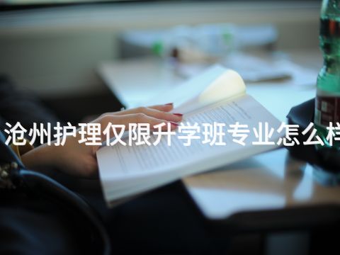 沧州护理仅限升学班专业怎么样