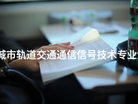 滨州城市轨道交通通信信号技术专业怎么样(图1) 滨州城市轨道交通通信信号技术专业怎么样(图1)