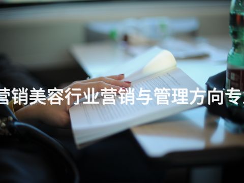東營市場營銷美容行業營銷與管理方向專業好就業嗎(圖1) 東營市場營銷美容行業營銷與管理方向專業好就業嗎(圖1)