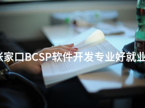 张家口BCSP软件开发专业好就业吗(图1)