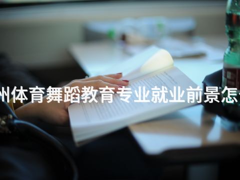 德州體育舞蹈教育專業就業前景怎么樣(圖1) 德州體育舞蹈教育專業就業前景怎么樣(圖1)