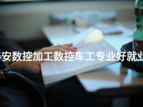 泰安数控加工数控车工专业好就业吗(图1) 泰安数控加工数控车工专业好就业吗(图1)