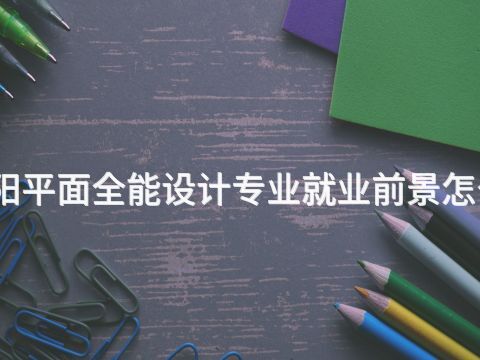 绵阳平面全能设计专业就业前景怎么样