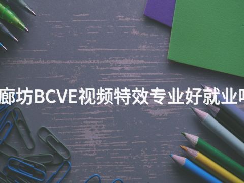 廊坊BCVE视频特效专业好就业吗