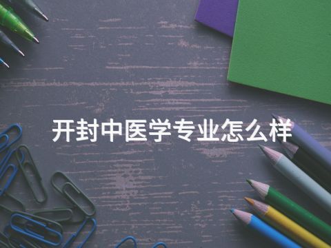 开封中医学专业怎么样(图1)